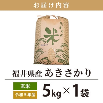 令和6年産　あきさかり(玄米)　5kg