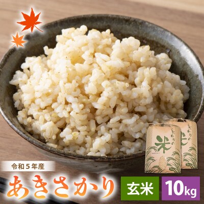令和6年産　あきさかり(玄米)　10kg