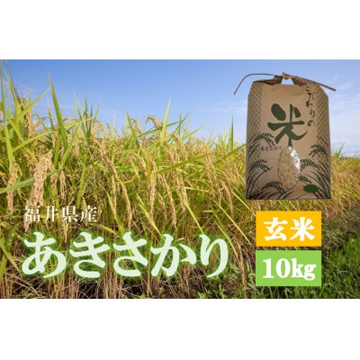 令和7年産　あきさかり(玄米)　10kg