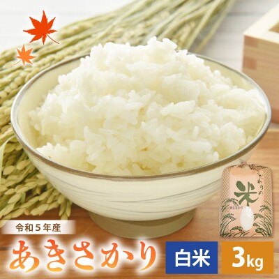 令和6年産　あきさかり(精米)　3kg