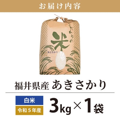 令和6年産　あきさかり(精米)　3kg