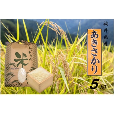 令和7年産　あきさかり(精米)　5kg