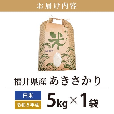 令和6年産　あきさかり(精米)　5kg