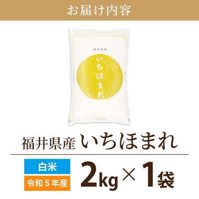 令和5年産　いちほまれ(精米)　2kg
