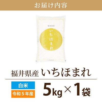 令和5年産　いちほまれ(精米)　5kg