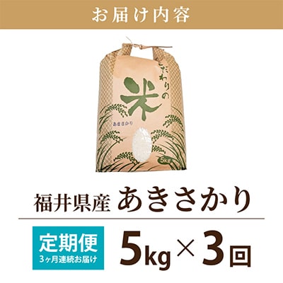 【毎月定期便】あきさかり 5kg × 3回　福井県産[白米]全3回
