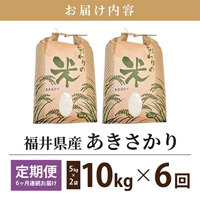 【毎月定期便】あきさかり 10kg × 6回　福井県産[白米]全6回