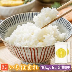 2023年5月発送開始『定期便』≪6か月連続お届け≫　いちほまれ10kg(5kg×2袋)　全6回