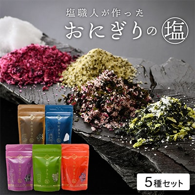 おにぎりのしおセット(5種類入り)