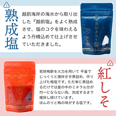 おにぎりのしおセット(5種類入り)