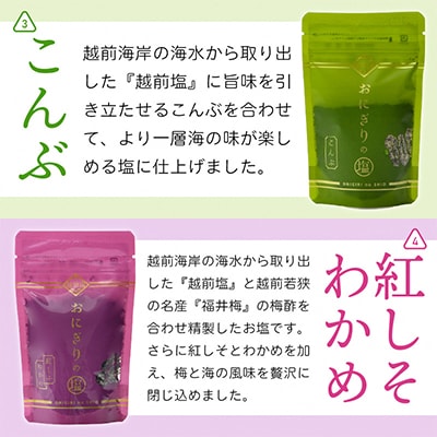 おにぎりのしおセット(5種類入り)