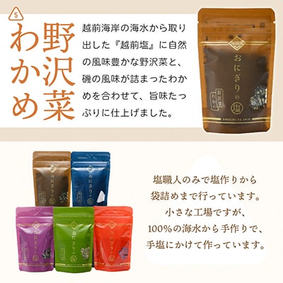 おにぎりのしおセット(5種類入り)