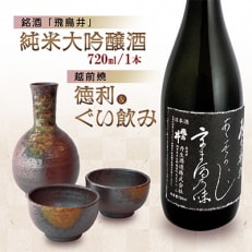 越前焼(徳利&ぐい飲み)と地酒(純米大吟醸720ml)セット