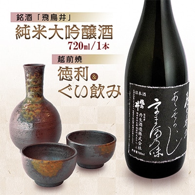 越前焼(徳利&ぐい飲み)と地酒(純米大吟醸720ml)セット | 福井県