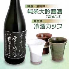 越前焼(冷酒カップ)と地酒(純米大吟醸720ml)セット