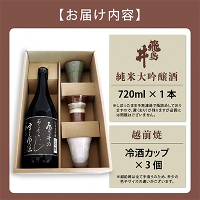 越前焼(冷酒カップ)と地酒(純米大吟醸720ml)セット