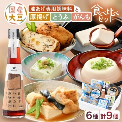 油あげ煮物だしと 国産大豆 厚揚げ とうふ がんも 食べ比べ セット