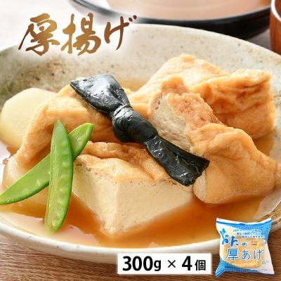 油あげ煮物だしと 国産大豆 厚揚げ とうふ がんも 食べ比べ セット
