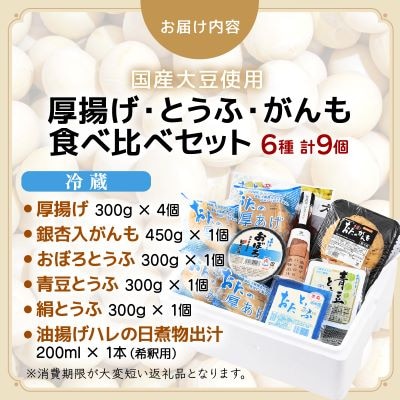 油あげ煮物だしと 国産大豆 厚揚げ とうふ がんも 食べ比べ セット