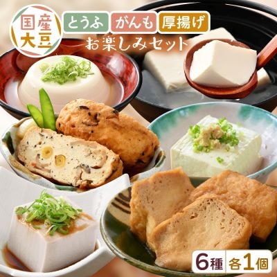 国産大豆とうふ がんも 厚揚げ お楽しみセット6種 各1個