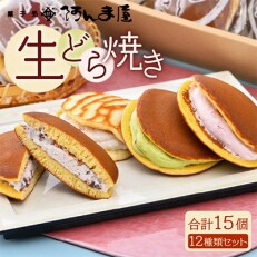 生どらやき　15個詰め合せ
