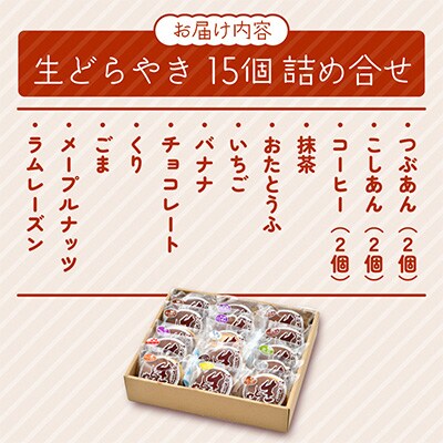 生どらやき 15個詰め合せ