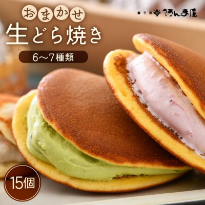 生どら焼き おまかせ 詰め合わせ 計15個 (お楽しみ 6～7種 )