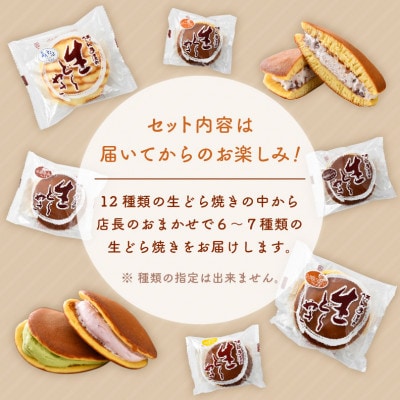 生どら焼き おまかせ 詰め合わせ 計15個 (お楽しみ 6～7種 )