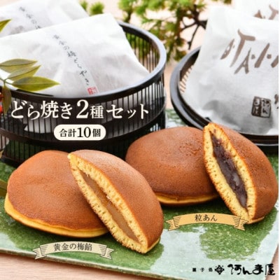 どら焼き 2種セット「黄金の梅餡 5個 & 粒あん 5個」(計10個)ブランド梅「黄金の梅」使用!
