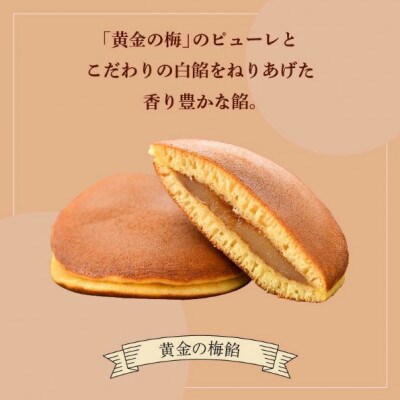 どら焼き 2種セット「黄金の梅餡 5個 & 粒あん 5個」(計10個)ブランド梅「黄金の梅」使用!