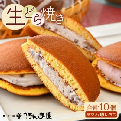 生どら焼き 詰合せ「粒あん 5個 & いちご 5個」(計10個)