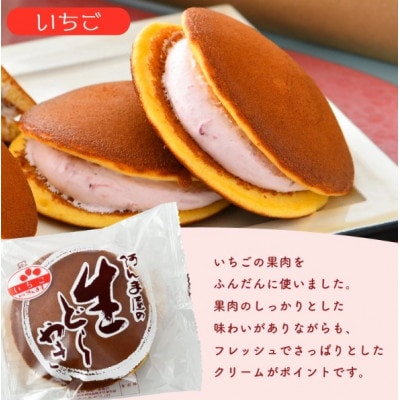 生どら焼き 詰合せ「粒あん 5個 & いちご 5個」(計10個)
