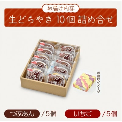 生どら焼き 詰合せ「粒あん 5個 & いちご 5個」(計10個)