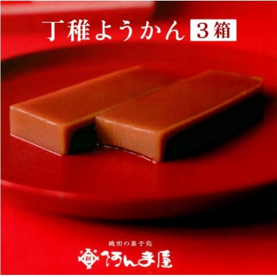 水ようかん「阿んま屋の丁稚羊羹」一枚流し 約250g × 3箱(計750g)