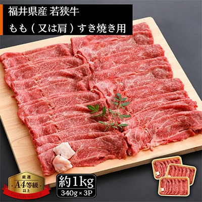 若狭牛　和牛もも(又は肩)すき焼き用　約1kg以上(340g×3P)