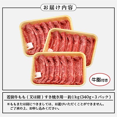 若狭牛　和牛もも(又は肩)すき焼き用　約1kg以上(340g×3P)