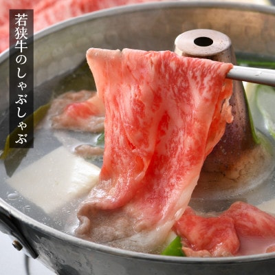 若狭牛　牛ローススライス　しゃぶしゃぶ用　800g(400g×2P)