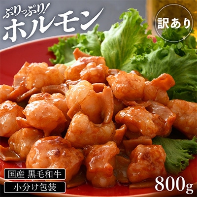 【訳あり】黒毛和牛 ぷりっぷりのホルモン 特製タレ味付き800g(200g×4袋) 小分け包装