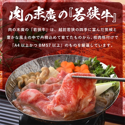 若狭牛のA4等級以上を厳選! ローススライス 肩ロース ももまたは肩 3種 約計1.4kg以上