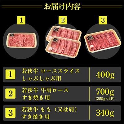 若狭牛のA4等級以上を厳選! ローススライス 肩ロース ももまたは肩 3種 約計1.4kg以上