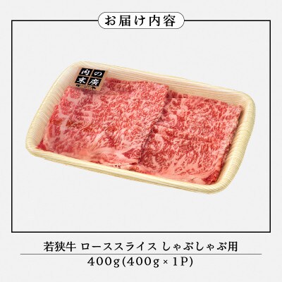 若狭牛のA4等級以上を厳選! ローススライス しゃぶしゃぶ用 400g