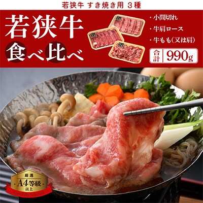 若狭牛のA4等級以上厳選!すき焼き 3種 食べ比べ 計990g