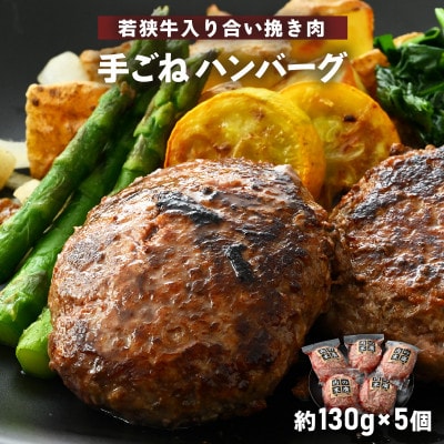 若狭牛入り 手ごね ハンバーグ 5個セット 計650g(便利な個包装 約130g × 5個)味付き