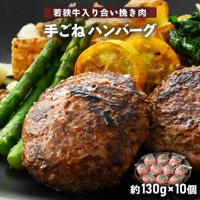 若狭牛入り 手ごね ハンバーグ 10個セット 計1.3kg(便利な個包装 約130g × 10個)