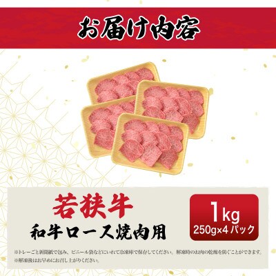 若狭牛 和牛ロース焼肉用 計1kg(250g × 4パック)