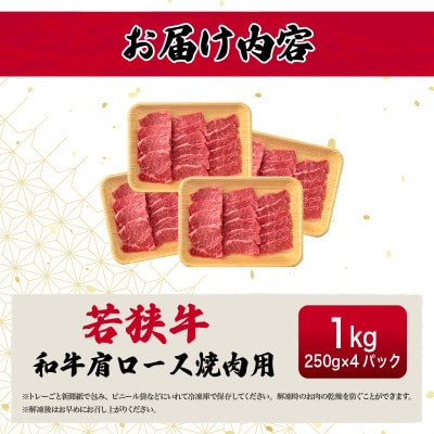若狭牛 和牛肩ロース焼肉用 計1kg(250g × 4パック)