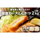 国産 豚肉 ロースとんかつ 計2kg(100g × 20枚)個包装&揚げるだけ!
