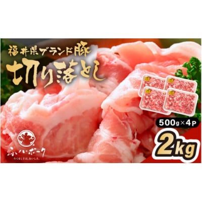「福井県ブランド豚」ふくいポーク 切り落とし 2kg(500g × 4パック)