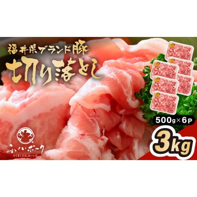「福井県ブランド豚」ふくいポーク 切り落とし 3kg(500g × 6パック)