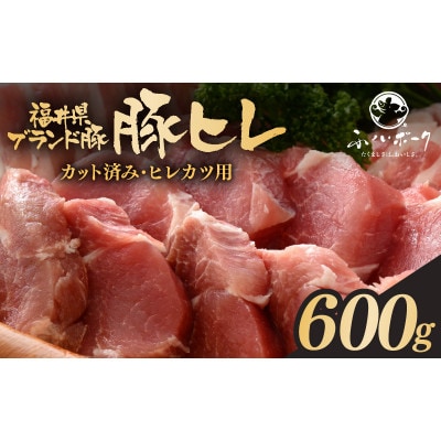 「福井県ブランド豚」ふくいポーク 豚ヒレ切り身 600g(300g × 2パック)